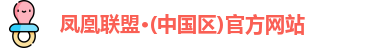 凤凰联盟官网入口